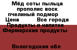 Мёд соты пыльца прополис воск пчелиный подмор.  › Цена ­ 150 - Все города Продукты и напитки » Фермерские продукты   . Вологодская обл.,Великий Устюг г.